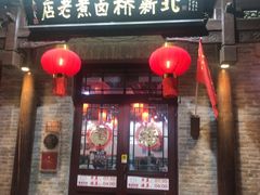 -北新桥卤煮老店(北新桥店)