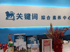 -关键词英语·青少儿·语言培训(红山天虹校区)