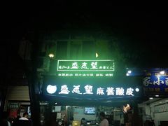 门面-清真盛志望麻酱酿皮·非遗老字号