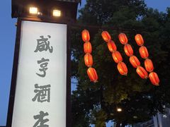 -咸亨酒店•非遗绍兴菜•中华老字号(堂吃餐厅)