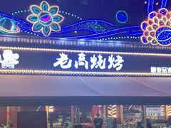 -老高烧烤(龙华星河iCO店)