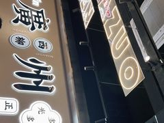 门面-小螺大作·螺蛳粉火锅(林和西店)