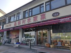 -品鲜村农家菜·阳澄湖大闸蟹(总店)