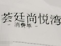 -荟廷·晶萃(陆家嘴尚悦湾店)