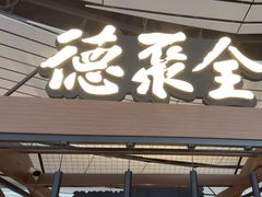 -全聚德(大兴国际机场店)