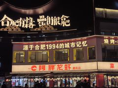 -阿胖龙虾(罍街店)