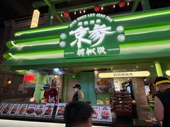 -京参 • 擂椒饭(这有山店)
