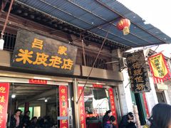 门面-吕家米皮