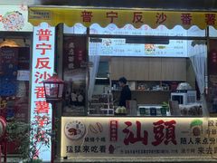 -普宁反沙番薯芋头