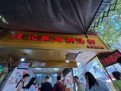 -汪记鲜鱼糊汤粉(沈阳路总店)