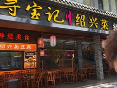 -寻宝记绍兴菜(状元店)