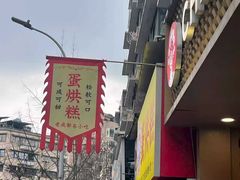 -易老大蛋烘糕(奎星楼总店)