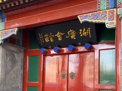 -北京湖广会馆