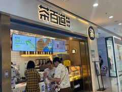 -茶百道(北一路万达店)