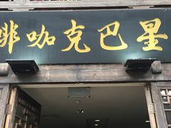 门面-星巴克(福州三坊七巷店)