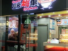 门面-超级鸡车(曹杨路店)