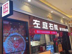 -左庭右院鲜牛肉火锅(环球港店)