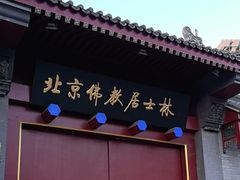 -北京佛教居士林