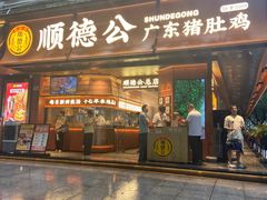 -顺德公·广东猪肚鸡(车公庙总店)