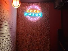 -江湖堂酒馆(内江东桐路店)