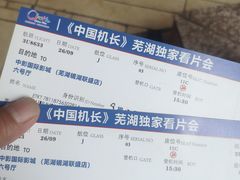 -中影国际影城(芜湖镜湖联盛店)