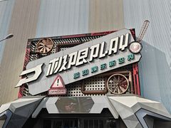-极限PLAY运动娱乐新世界·团建派对表演休闲馆·室内高空游乐园