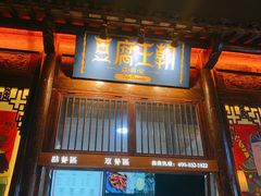 门面-品腐记·豆腐王朝(老门东总店)