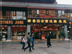 门面-桥香园云南过桥米线(金马碧鸡店)