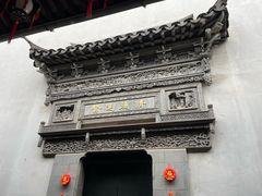 -胡雪岩故居