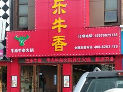 门面-古乐牛香·鲜牛肉牛杂火锅(解放东路店)