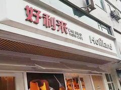 -好利来(永安道店)