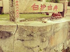 -白沙古井