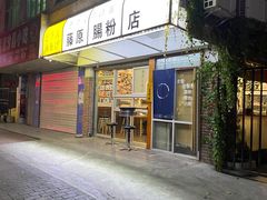 门面-藤原肠粉店