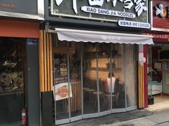 门面-拌面小当家