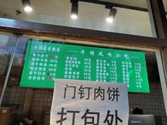 -清真牛街祥云轩门钉肉饼(左家庄店)