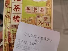 -孖记茶档·热腾茶餐(乐峰店)