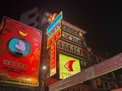 -唐人街(耀华力路)