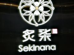 -炙柒Sekinana·精致料理 烧鸟·铁板烧(海上世界店)
