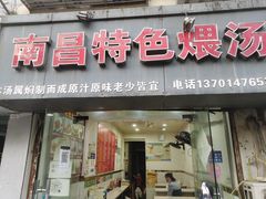 门面-南昌特色煨汤(马台街店)