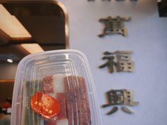 -万福兴(东中市店)