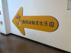 -酷嗒动物文化乐园(cutezoo西溪乐天城店)