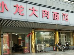-小龙大肉面馆