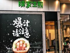 门面-陈家生煎(世茂双子塔店)
