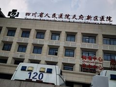 -四川天府新区人民医院