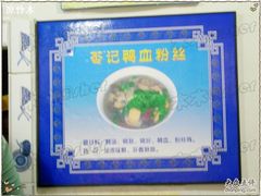 苓记环境2-苓记南京鸭血粉丝.皮肚面(县东巷店)