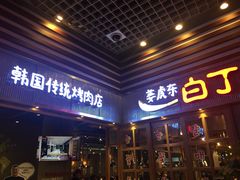 门面-姜虎东白丁烤肉(苏州中心店)
