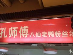门面-孔师傅八仙老鸭粉丝汤(上海市第一食品商店南东店)