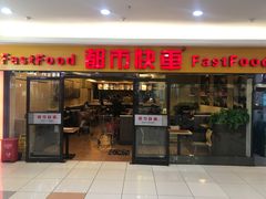 门面-都市快车(南五马路店)