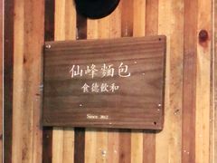 -仙峰天然面包(迎宾路店)