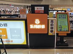 -乐邦快修手机电脑维修回收(打浦桥日月光店)